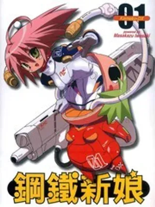 【漫画更新】: 第1卷-钢铁新娘已更新 – 免费阅读