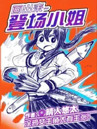 【漫画更新】: 1话-画出来~登场小姐！已更新 – 免费阅读