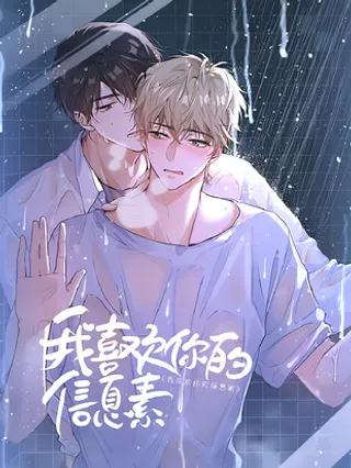 【漫画更新】: 26 你怎么这么呆？-我喜欢你的信息素已更新 – 免费阅读