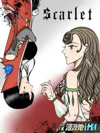 【漫画更新】: 02 赤色的恶魔（2）-Scarlet已更新 – 免费阅读