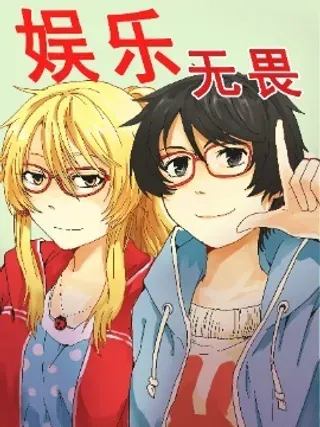 【漫画更新】: 13-娱乐无畏已更新 – 免费阅读
