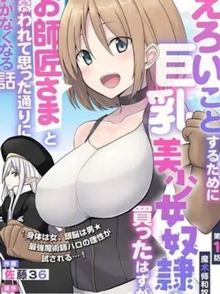 【漫画更新】: 第1话-色欲熏心买下巨乳美少女奴隶却被尊为师傅而事与愿违已更新 – 免费阅读