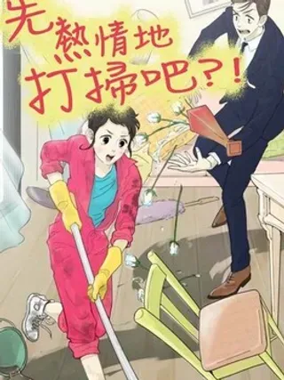 【漫画更新】: 第115话-先热情地打扫吧？！已更新 – 免费阅读