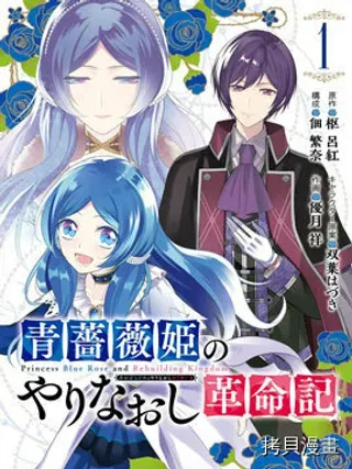 【漫画更新】: 第26话-蓝蔷薇 公主的重生革命记已更新 – 免费阅读