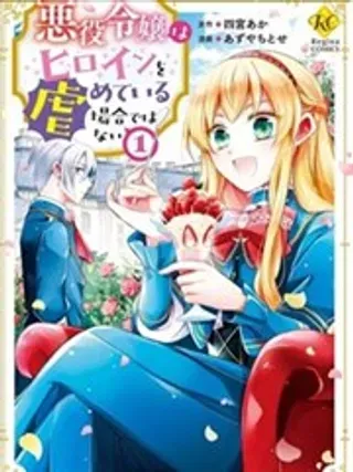 【漫画更新】: 第06话-恶役千金无暇欺负女主角已更新 – 免费阅读
