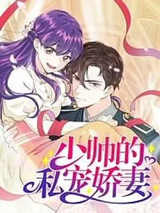 【漫画更新】: 第4话 这双腿留着也没用-少帅的私宠娇妻已更新 – 免费阅读