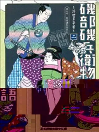 【漫画更新】: 第04回-矶部矶兵卫物语已更新 – 免费阅读