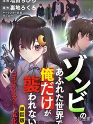 【漫画更新】: 第3话-在遍地都是丧尸的世界里唯独我不被袭击已更新 – 免费阅读