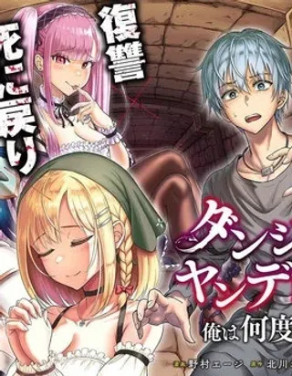 【漫画更新】: 第01话-我被潜伏在地下城的有病女人杀死无数次已更新 – 免费阅读