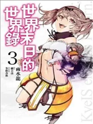 【漫画更新】: 7-世界末日的世界录已更新 – 免费阅读