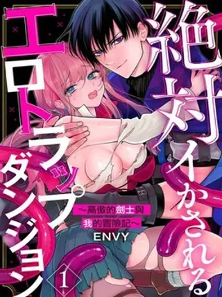 【漫画更新】: 第6话-色情陷阱的地下城绝对会让你高潮的～高傲的剑士与我的冒险记～已更新 – 免费阅读