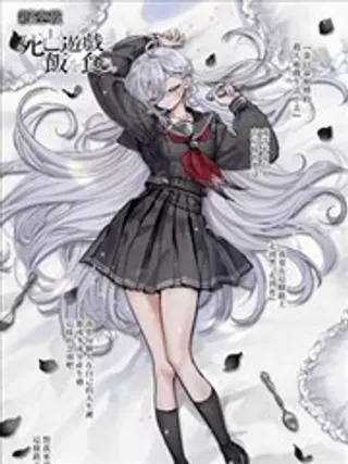 【漫画更新】: 第11话-以死亡游戏为生已更新 – 免费阅读