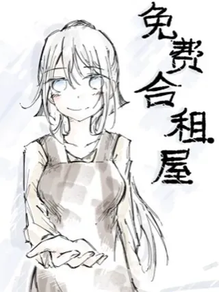 【漫画更新】: 01-免费合租屋已更新 – 免费阅读