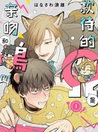 【漫画更新】: 2-款待的是亲吻和鸣叫已更新 – 免费阅读