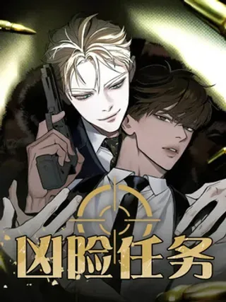 【漫画更新】: 第6章：追击-凶险任务已更新 – 免费阅读