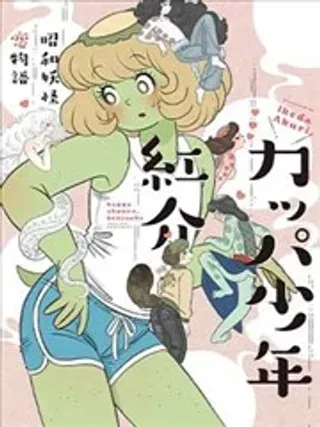 【漫画更新】: 第18话-河童少年红介~昭和妖怪恋物语~已更新 – 免费阅读