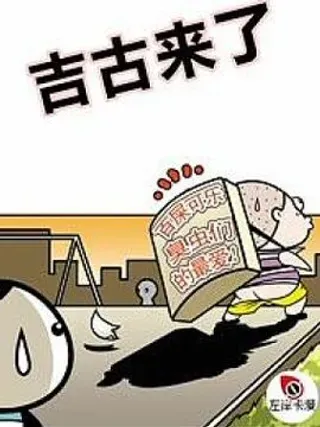 【漫画更新】: 第四话-吉古来了已更新 – 免费阅读