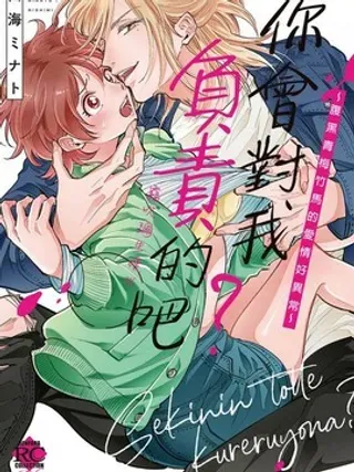 【漫画更新】: 第1话                     -你会对我负责的吧？~腹黑青梅竹马的爱情好异常~已更新 – 免费阅读