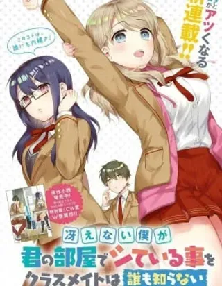 【漫画更新】: 第13话-不起眼的我在你房间做的事班上无人知晓已更新 – 免费阅读