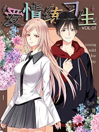 【漫画更新】: 第1话 你喜欢我？-爱情练习生（快读版）已更新 – 免费阅读