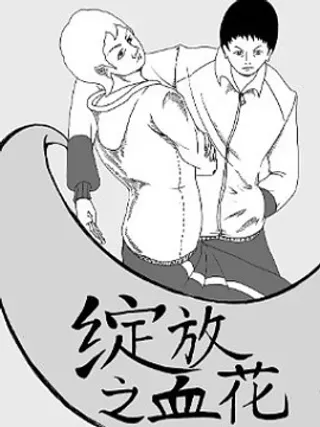 【漫画更新】: 第17话 固定-绽放之血花已更新 – 免费阅读