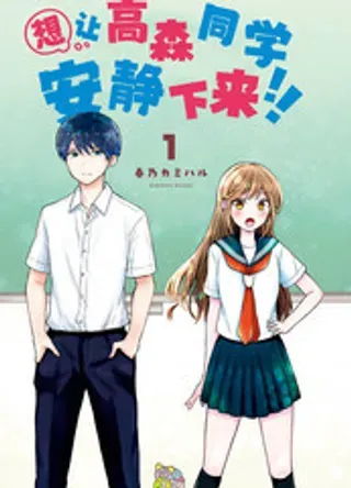 【漫画更新】: 3-想让高森同学安静下来！已更新 – 免费阅读