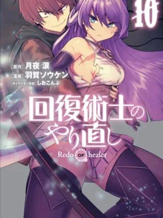 【漫画更新】: 第1-2话-回復术士的重来人生已更新 – 免费阅读