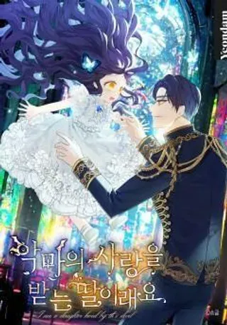 【漫画更新】: 第1话-深受恶魔喜爱的女儿已更新 – 免费阅读