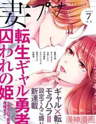 【漫画更新】: 第01话-转生辣妹勇者与被囚禁的公主~攻略掉精神虐待的婆家吧~~已更新 – 免费阅读