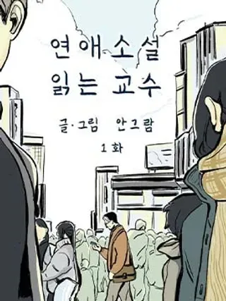 【漫画更新】: 第02话-读恋爱小说的教授已更新 – 免费阅读