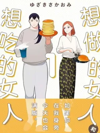 【漫画更新】: 第3话 你的伙食费大概多少-想做饭的女人和想吃饭的女人已更新 – 免费阅读