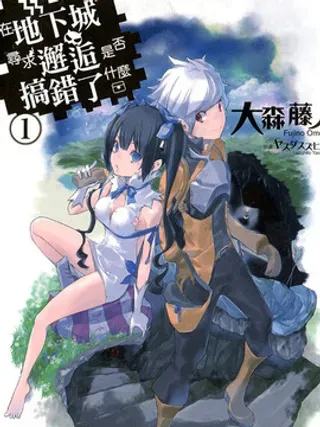 【漫画更新】: 第2卷-在地下城寻求邂逅是否搞错了什么-轻小说已更新 – 免费阅读
