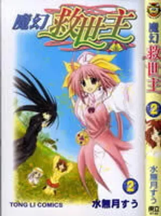 【漫画更新】: 第4卷-魔幻救世主已更新 – 免费阅读