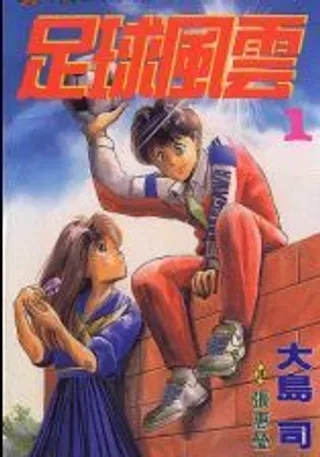 【漫画更新】: 第1卷-足球风云已更新 – 免费阅读