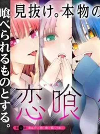 【漫画更新】: 第02话-恋喰少女已更新 – 免费阅读