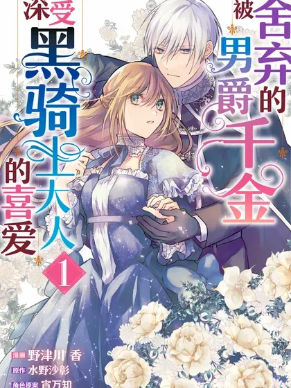 【漫画更新】: 26 第二十六話-被舍弃的男爵千金深受黑骑士大人的喜爱已更新 – 免费阅读