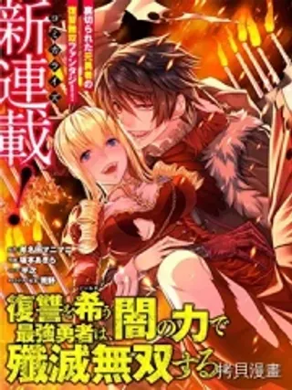 【漫画更新】: 第2.1话-渴望復仇的最强勇者、以黑暗之力所向披靡已更新 – 免费阅读