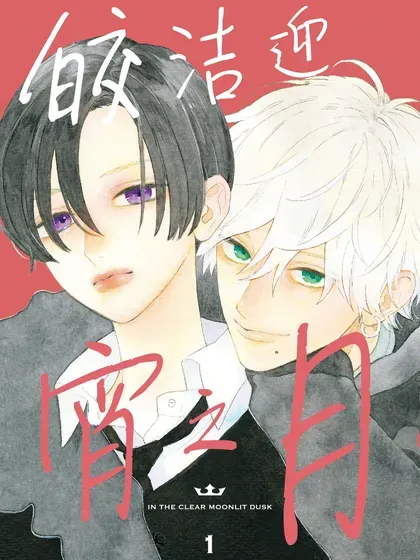 【漫画更新】: 第32话-皎洁迎宵之月已更新 – 免费阅读
