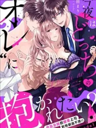 【漫画更新】: 第09话-今晚你选择哪边的我？已更新 – 免费阅读