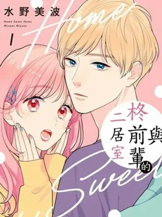【漫画更新】: 第1话                     -与柊前辈的二居室已更新 – 免费阅读