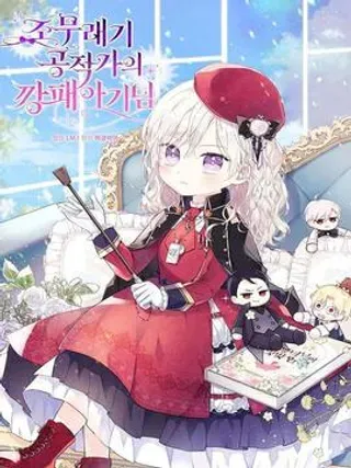【漫画更新】: 序章-公爵家的流氓宝贝已更新 – 免费阅读