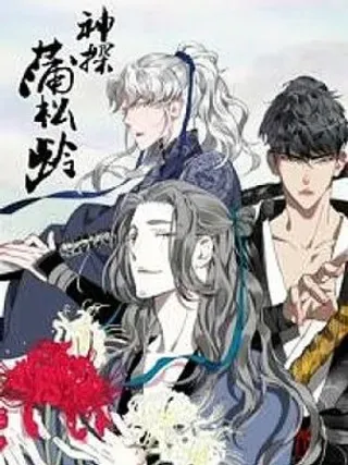 【漫画更新】: 《神探蒲松龄》提前收藏-神探蒲松龄已更新 – 免费阅读