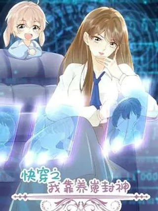 【漫画更新】: 第3话 亲密的称呼-快穿之我靠养崽封神已更新 – 免费阅读