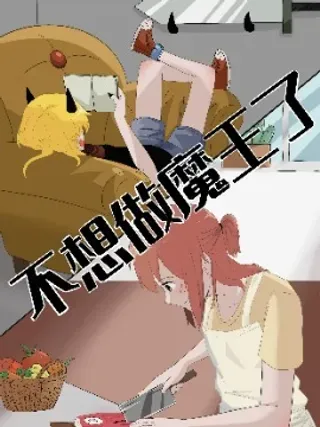 【漫画更新】: 第01话-不想做魔王了已更新 – 免费阅读