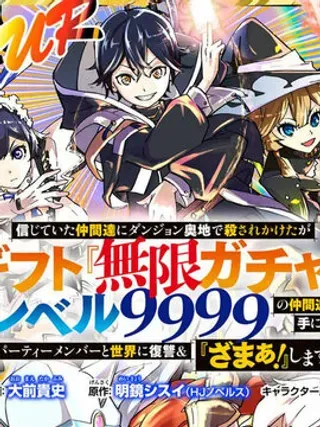 【漫画更新】: 第24话-在地下城差点被信任的伙伴杀掉，却靠恩惠「无限转蛋」获得了Lv9999的伙伴们，于是向前队友和世界复仇&对他们说「死好」!已更新 – 免费阅读