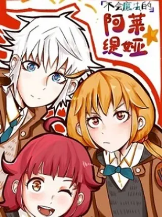 【漫画更新】: 21（上）竞技场-不会魔法的阿莱缇娅已更新 – 免费阅读