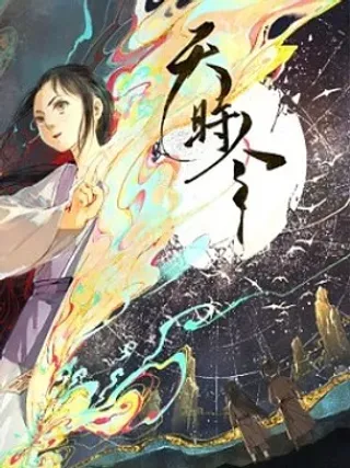 【漫画更新】: 28 驱鬼（中）-天时令已更新 – 免费阅读