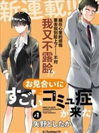 【漫画更新】: 第24话-相亲对象是个超级社恐已更新 – 免费阅读