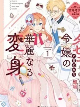 【漫画更新】: 2-被吐槽土气小姐的华丽变身已更新 – 免费阅读