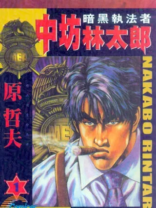 【漫画更新】: 第4话-暗黑执法官中坊林太郎已更新 – 免费阅读